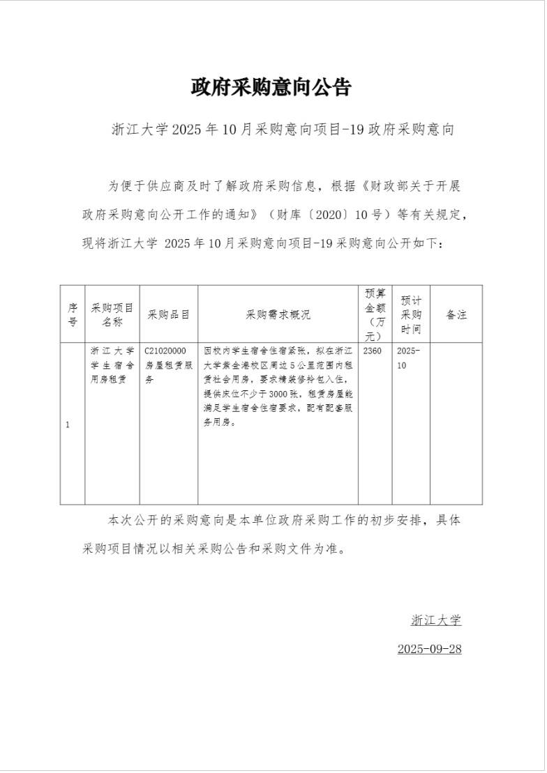 浙江大学拟租赁社会用房当学生宿舍：面向2026级专硕，住宿费不变