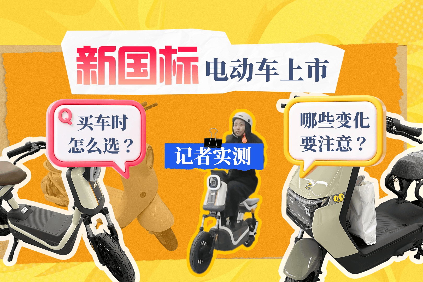 新在哪？严在哪？记者实地探访新国标“小电驴”→