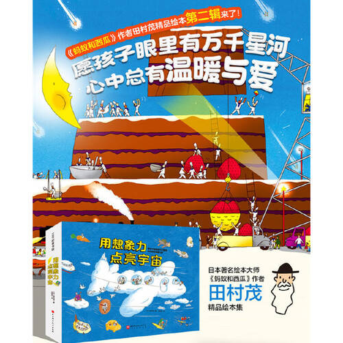 用想象力点亮孩子的宇宙——田村茂绘本系列全新上市!(图1)