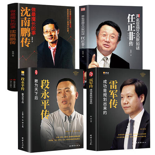 探寻成功背后的智慧：企业家传记套装4册带你领略商业传奇(图1)