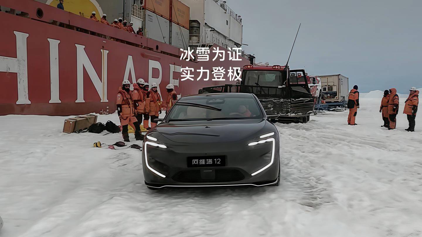 全球首登南极新能源轿车：阿维塔12计划在极地经历16个月测试