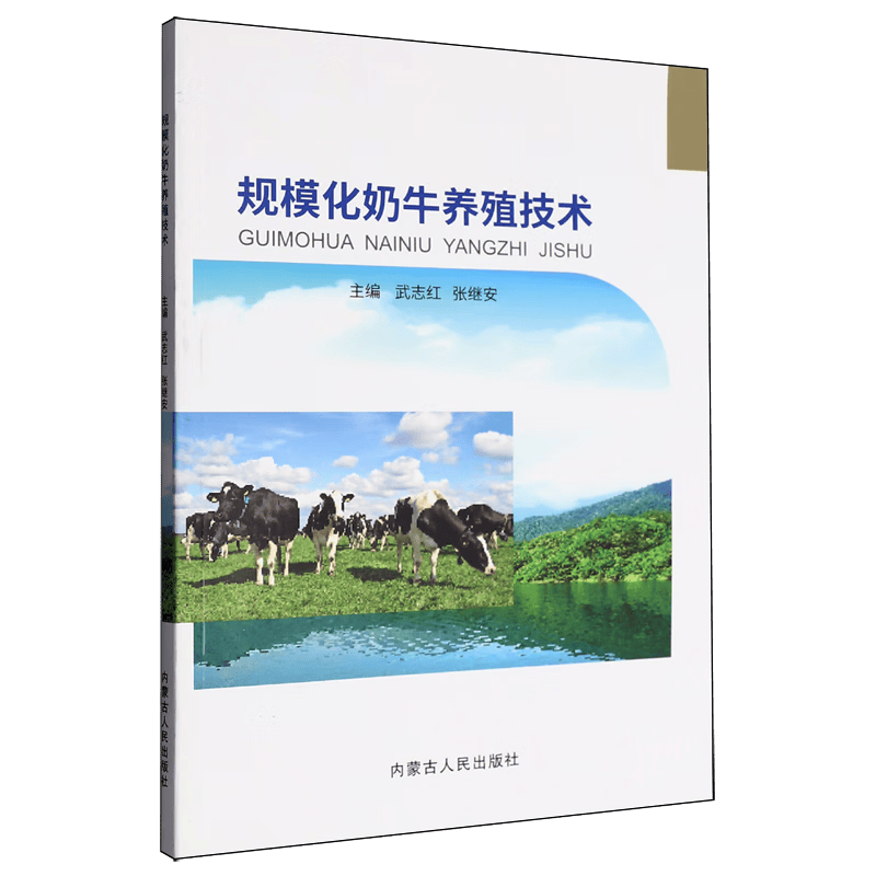 提升奶业养殖效率探索绿色未来——新华正版《规模化奶牛养殖技术(图1)
