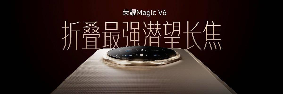 荣耀Magic V6正式发布，骁龙8E5芯片+7150mAh电池
