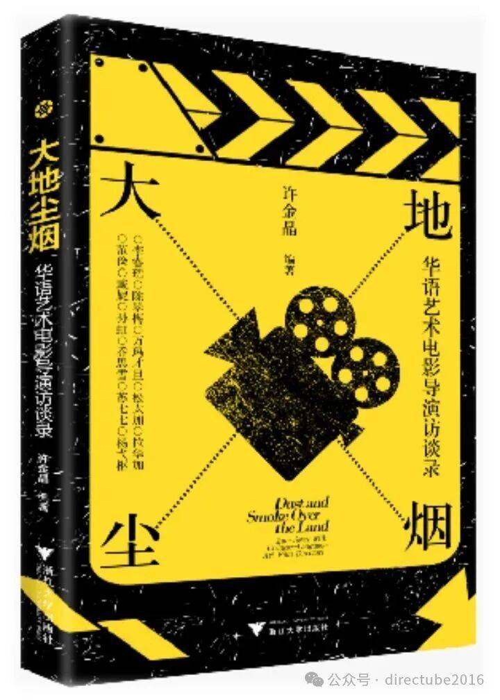 《大地尘烟》｜以深度访谈，聚焦十一位华语艺术电影导演