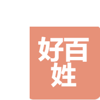 福山区家装公司哪家好？口碑推荐好百姓建筑装饰