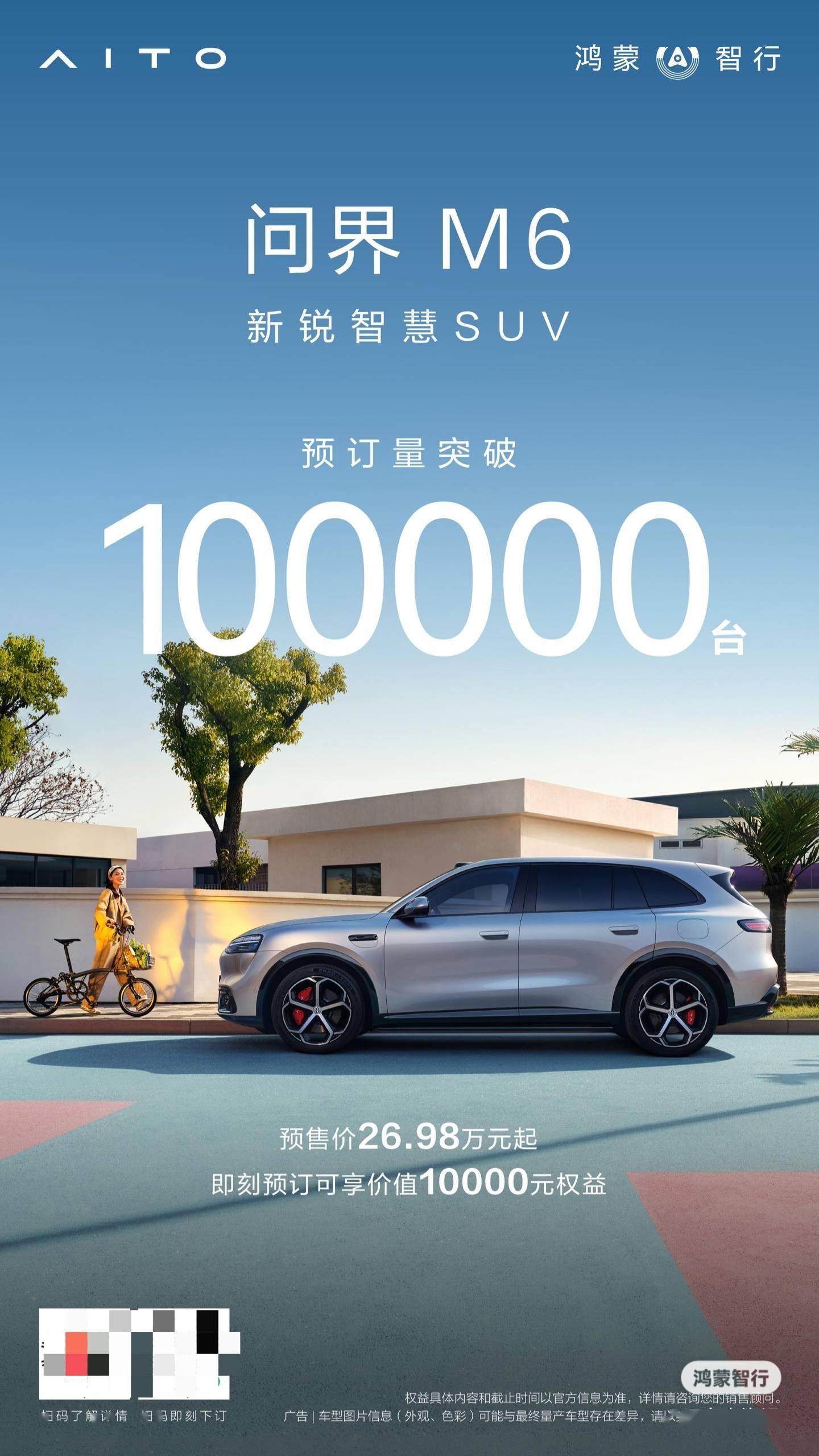 鸿蒙智行问界M6预订量突破10万台预售2698万元起(图1)