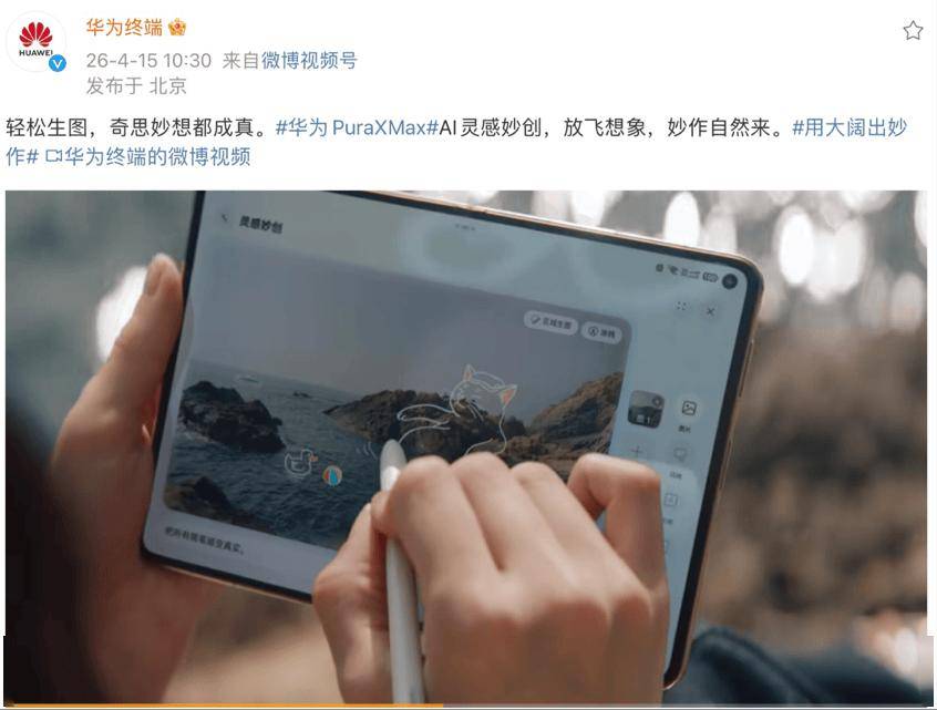 华为Pura X Max最新预热：手写笔+AI创作，超越传统折叠屏手机