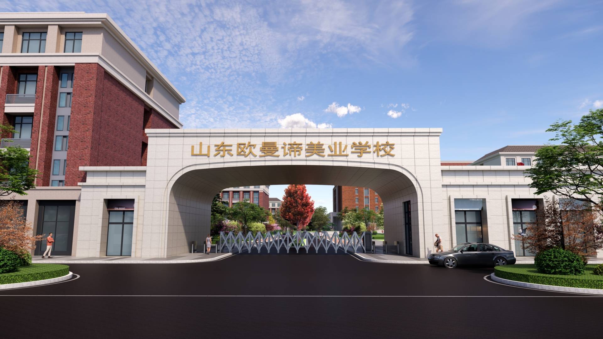 山东欧曼谛时尚美业学校不参与高考还有哪些
