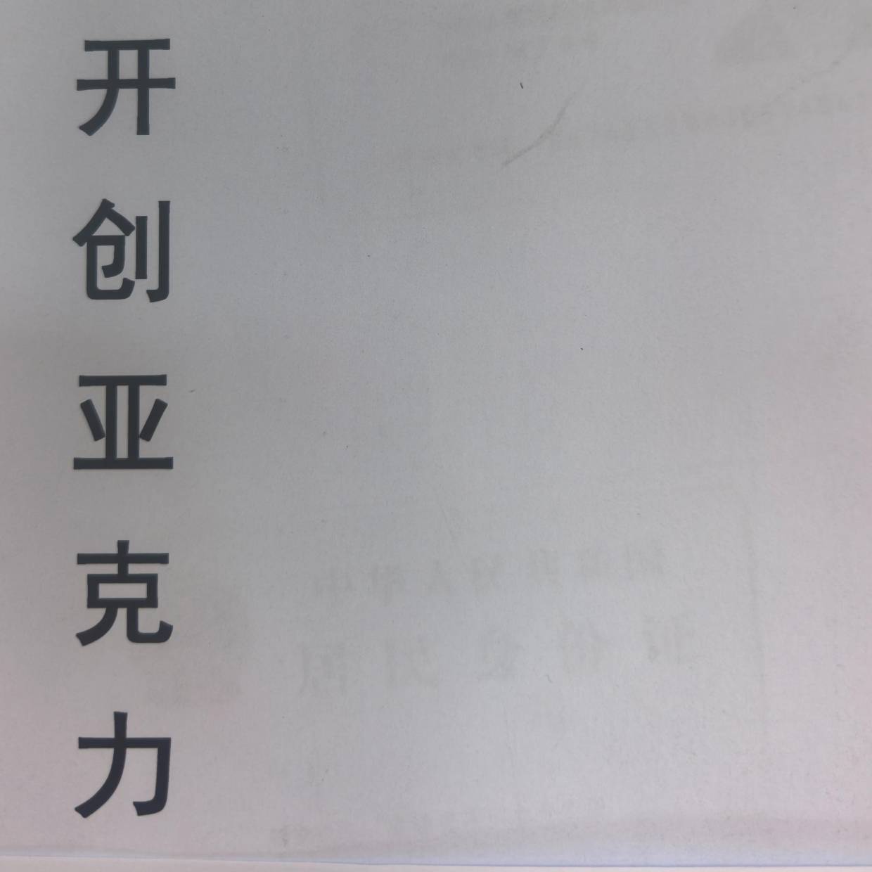 安徽开创亚克力有限公