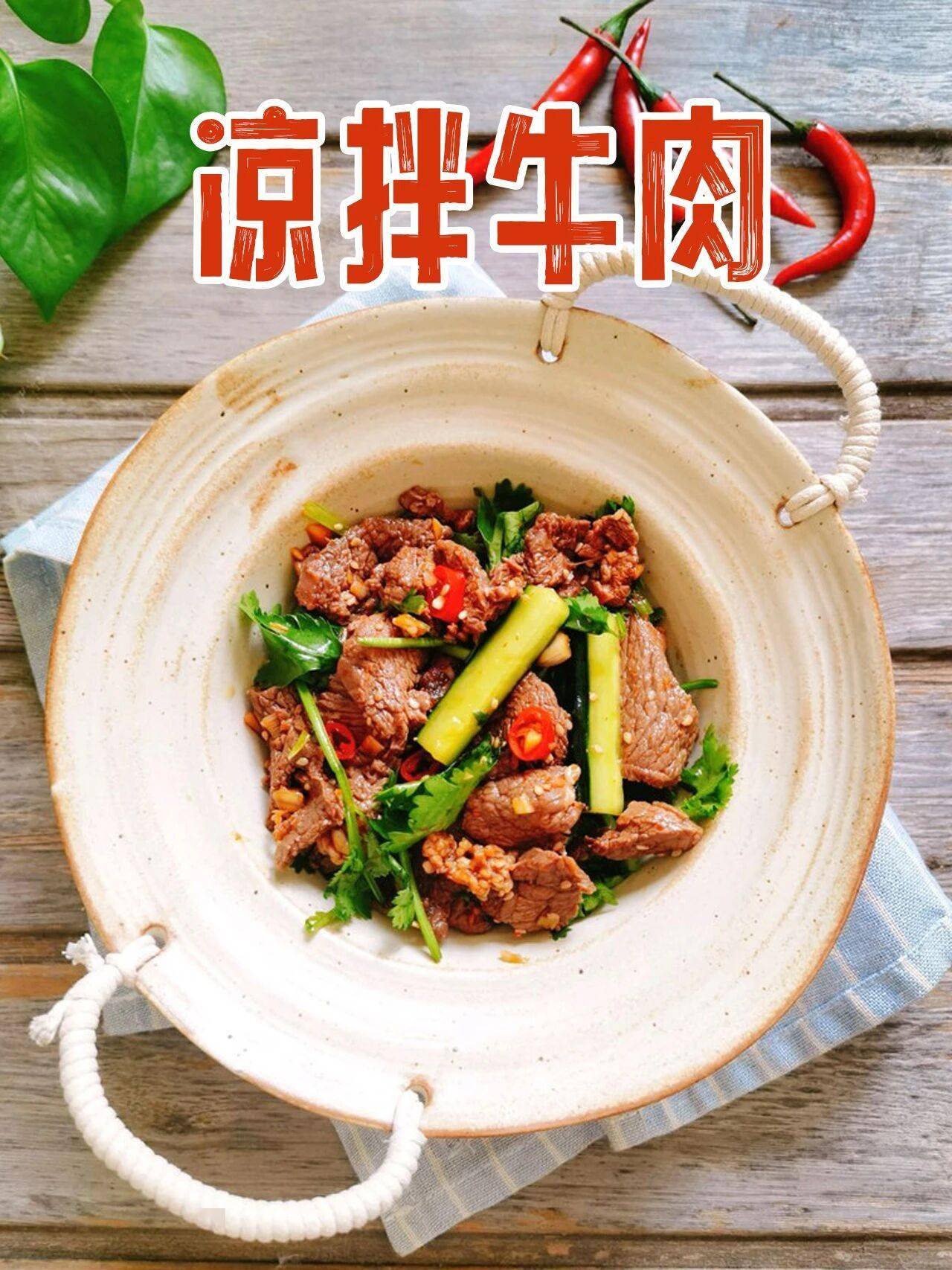 夏日开胃凉拌牛肉酸辣入味，做法零难度