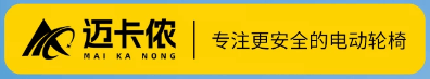 智能适老新标杆：迈卡侬以技术创新重新定义电动轮椅安全标准