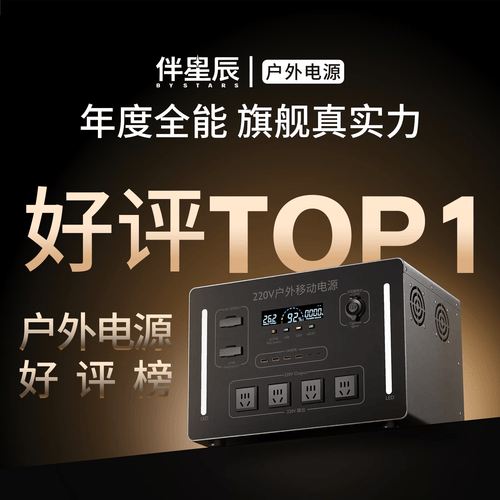 伴星辰户外移动电源：真实体验与专业对比开启全能户外储能新时代(图1)