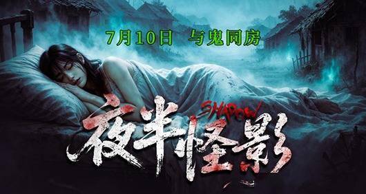 午夜凶宅“试睡”邀约！《夜半怪影》7月10日惊悚开席！