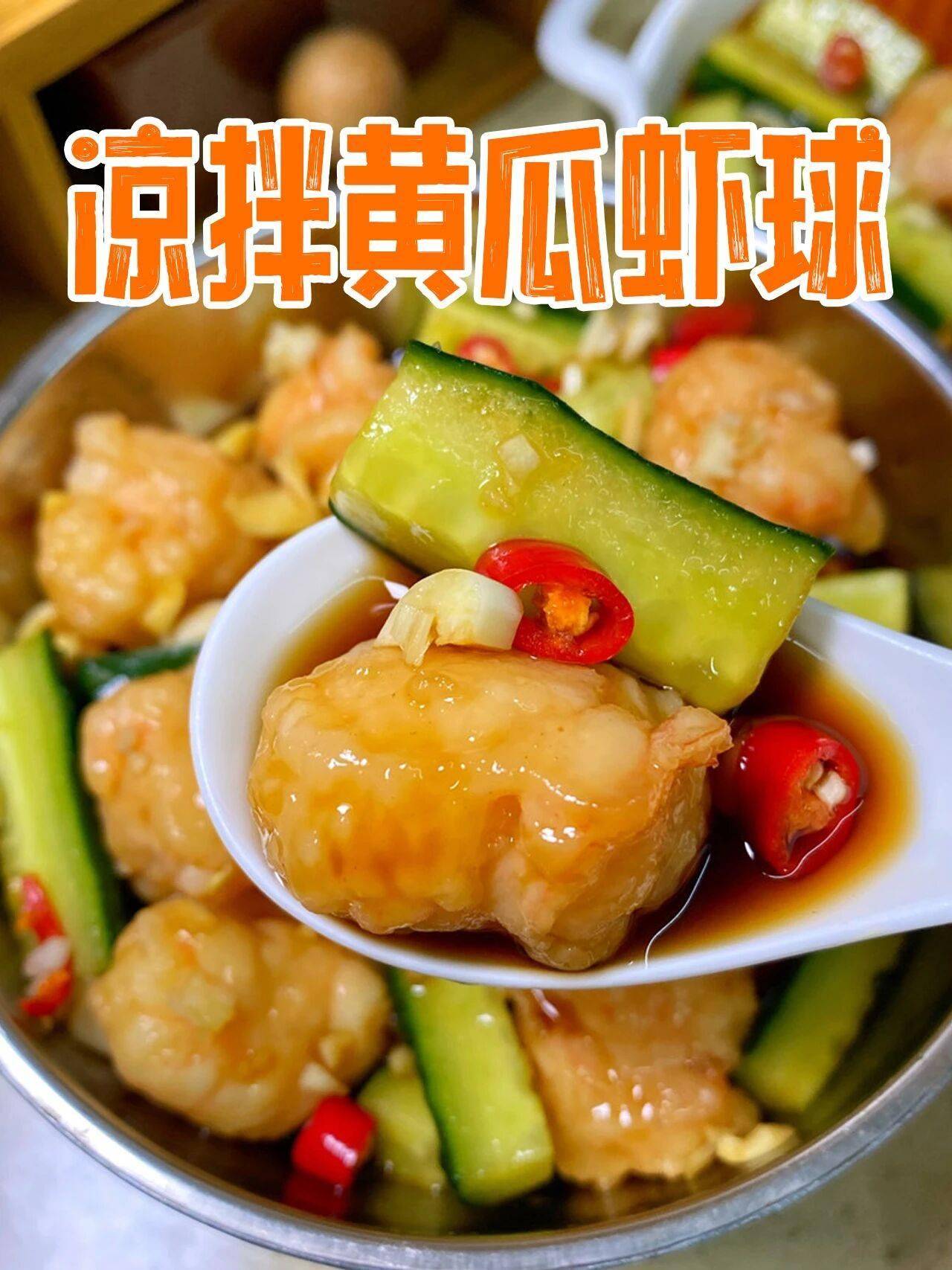 减脂封神凉拌黄瓜虾球低脂快手餐