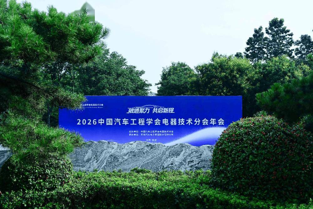 会议动态|2026中国汽车工程学会电器技术分会年会在鹤壁圆满落幕(图1)