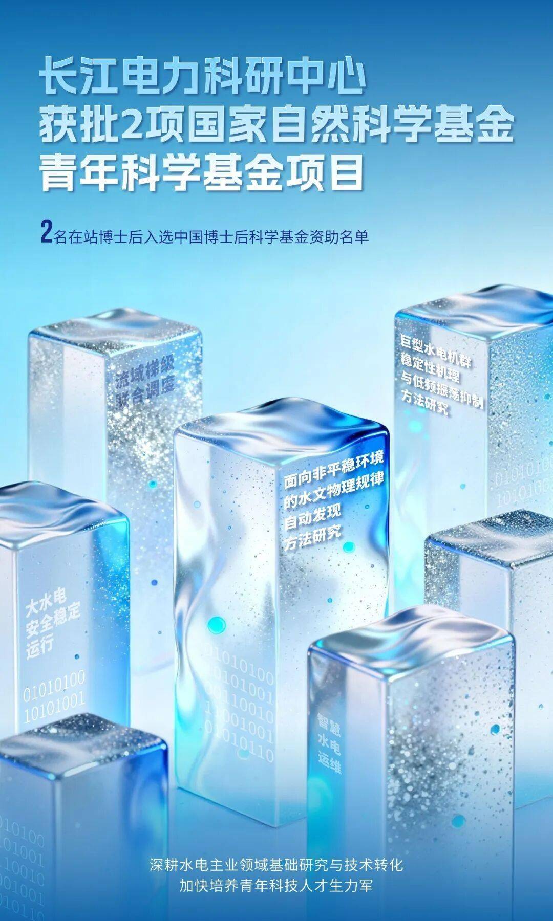长江电力获批国家自然科学基金及中国博士后科学基金