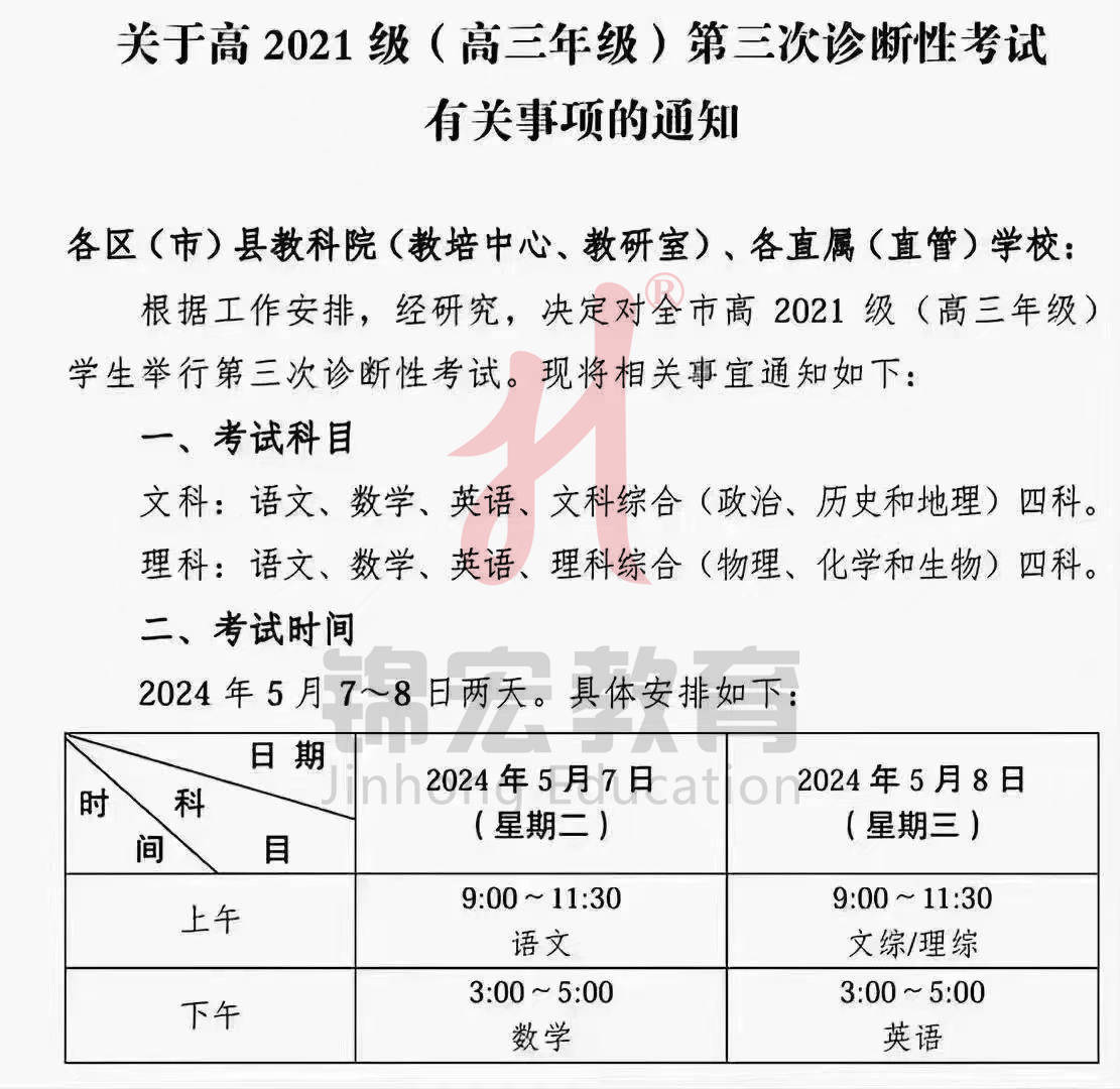 2024届成都三诊考试安排出炉