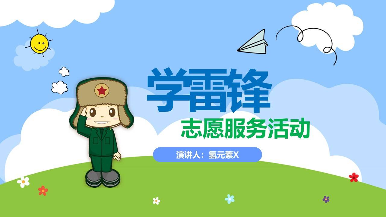 学雷锋志愿服务活动教育ppt模版