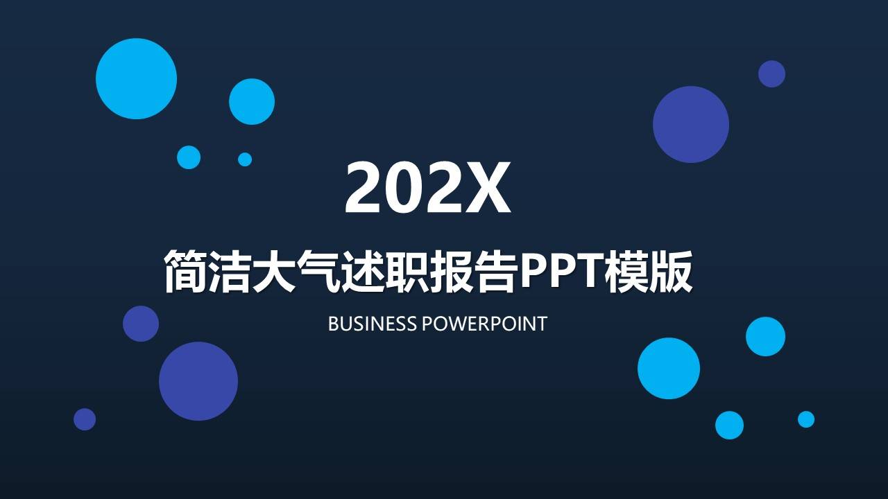 简洁大气述职报告ppt模板