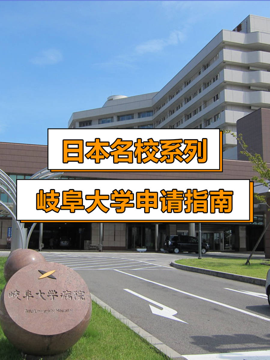 日本名校系列岐阜大学申请指南