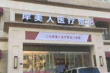 郑州岸美人医美被指金蝉脱壳：两万鼻整形引发的四年拉锯战