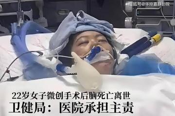女子在佛山人民医院做微创手术后脑死亡离世 当地卫健局回应