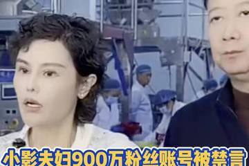 千万粉丝网红“小影夫妇”被禁言 此前曾被追缴