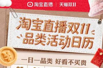 淘宝直播启动双11“特色品类日”活动 引领消费新趋势
