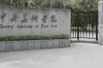 中央美术学院学生被指抄袭获一等奖学金 校方通报：情况属实