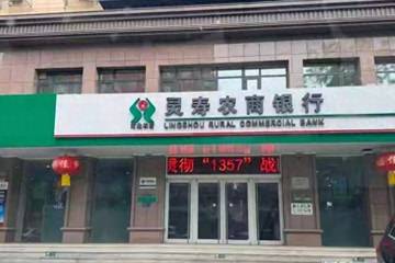 灵寿农商行被指违规放贷 ：黑户轻松获贷50万