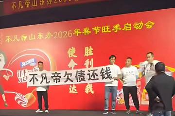 上千万代垫费用拖欠3年不给 经销商在不凡帝大会上拉横幅讨债