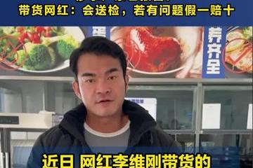 网红李维刚带货原切牛肉卷疑合成肉 相关部门已经介入调查