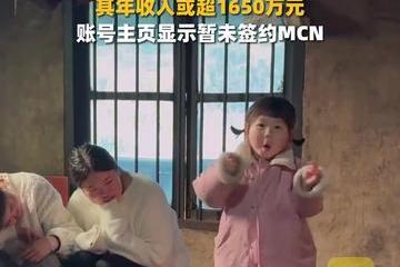 4岁网红瑶一瑶年收入或超1650万 此前父母曾为摆拍争议致歉