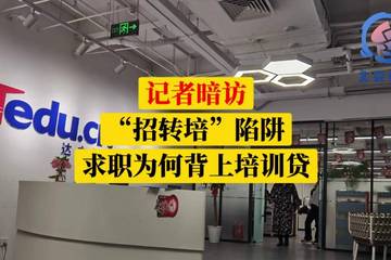 达内教育涉嫌“招转培”：求职者找工作怎么变成