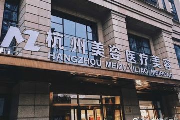 杭州美姿医疗美容陷术后纠纷 消费者质疑机构“换壳”逃责任