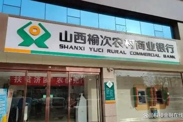 山西榆次农商银行不良贷款率超34%：曾卷入2