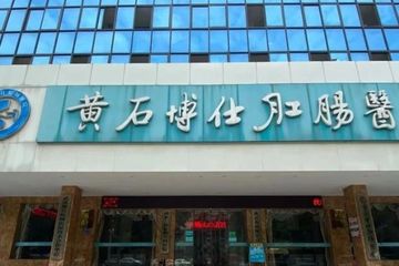 新华社曝光黄石博仕肛肠医院过度医疗违法案：手术率超90%