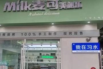 89名学生和10名学龄前儿童食物中毒 与麦可美加乐面包店有关