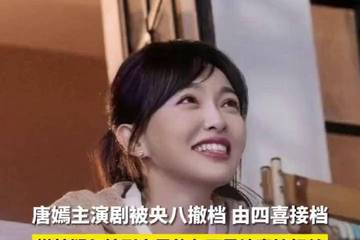 央视撤档唐嫣主演电视剧<爱情没有神话&