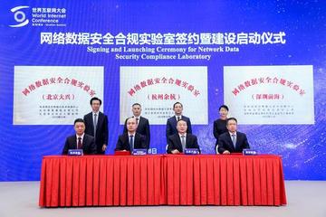 网络数据安全合规实验室落户北京 赋能数字经济高质量发展