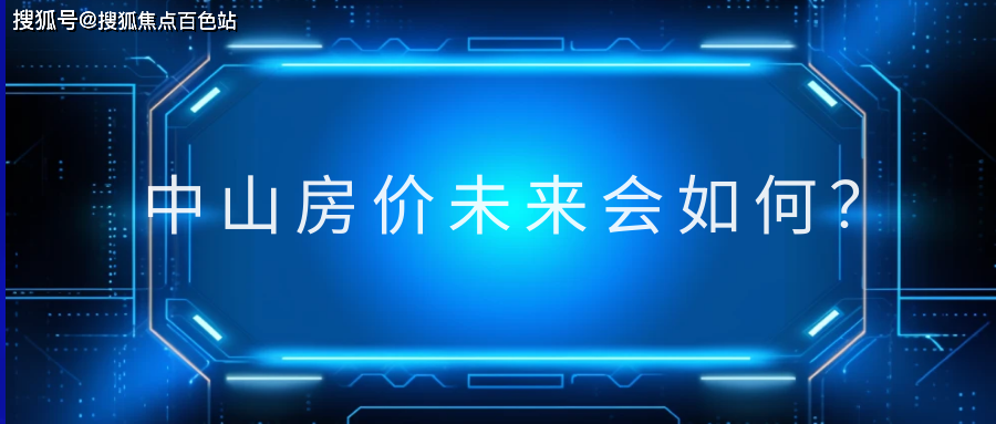 如何選擇一套保值的房子?(科普一下)_購房_房地產_影響