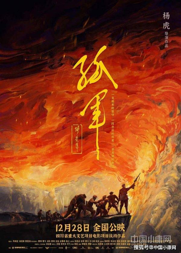 开国上将思孤军 浴94传奇成电影