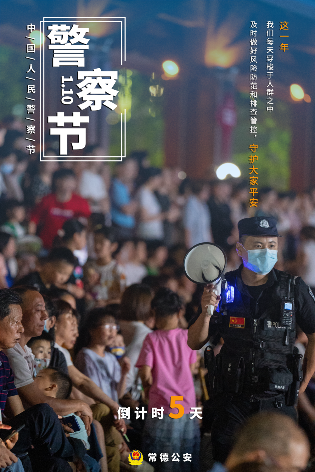 【你好,警察节】常德公安海报展播 距2024年"中国人民警察节"倒计时5