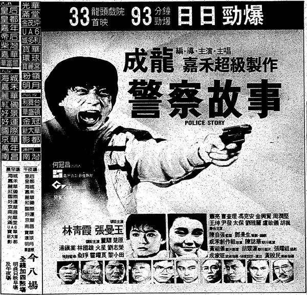 成龍1976年-1989年電影報紙廣告_洪金寶_羅維_何冠昌