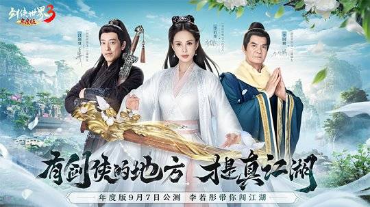 《劍俠世界3》2週年視頻點燃劍俠情_江湖_明星_武俠