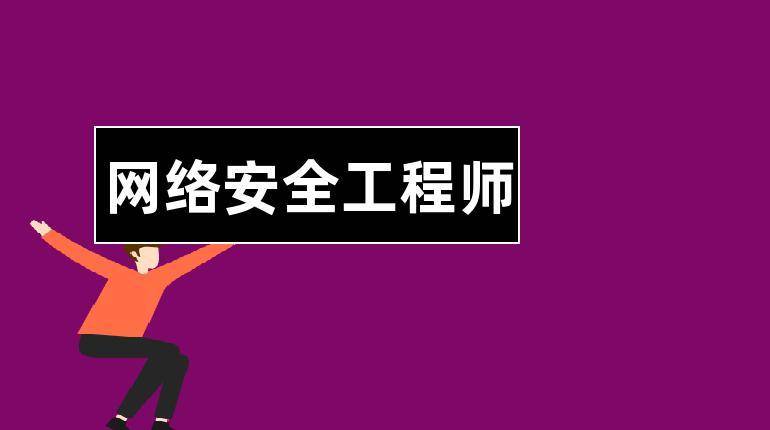 網絡安全監測工程師怎麼考?考試有什麼要求?難度如何?_相關_證書_考生