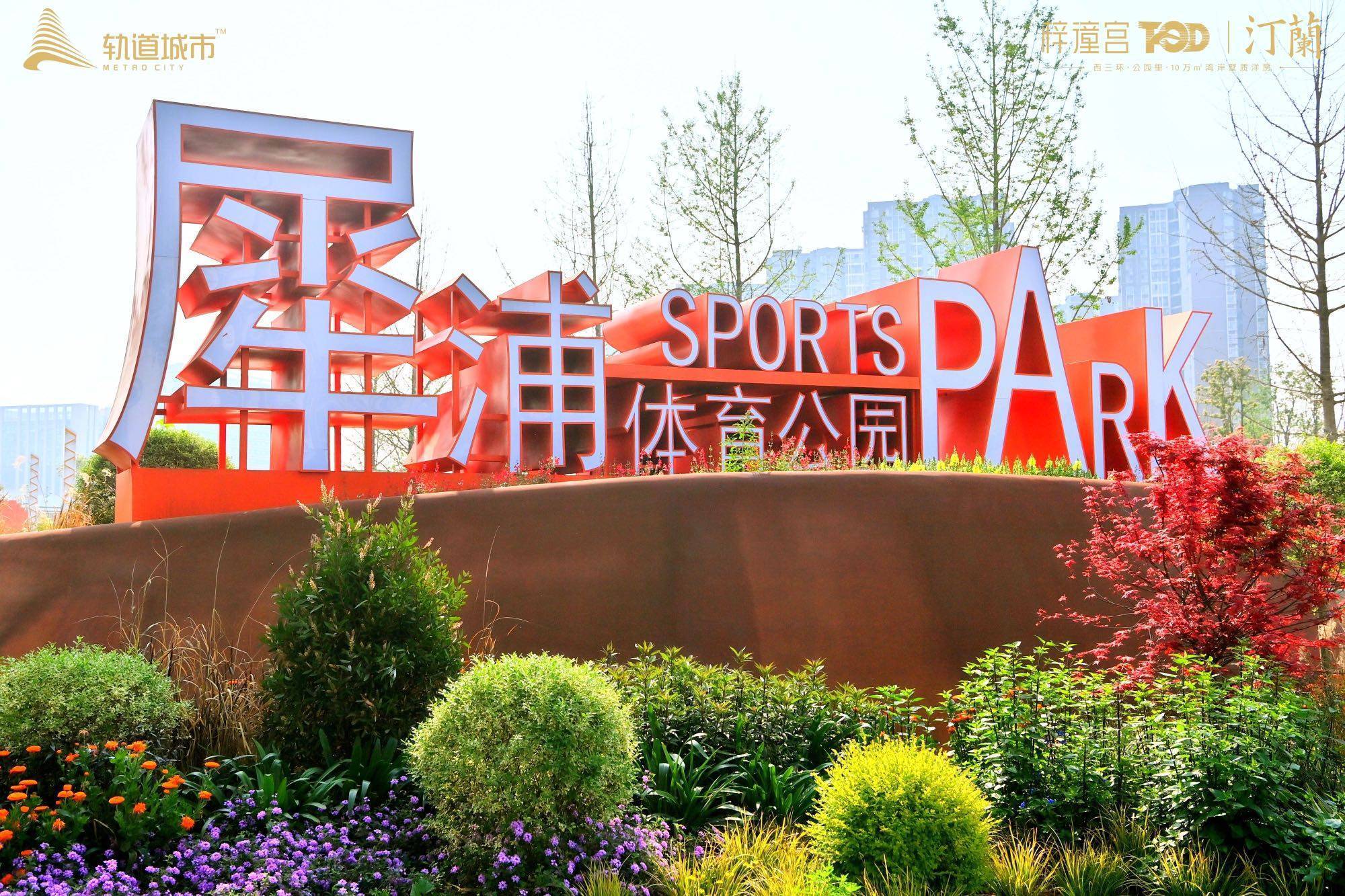 梓潼宫tod汀兰价格_售楼中心_梓潼宫tod汀兰_怎么样_配套_公园_商业