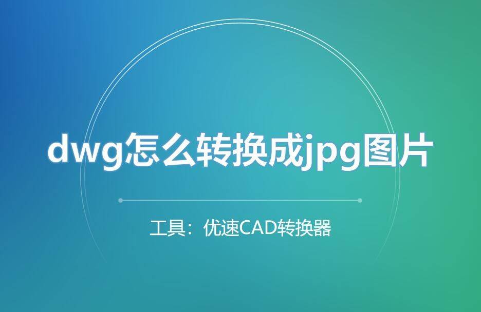 dwg怎麼轉換成jpg圖片?彙總辦法在這裡_進行_文件_軟件