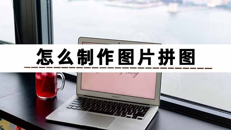 怎麼製作圖片拼圖還能實時預覽和進行調整操作?_軟件