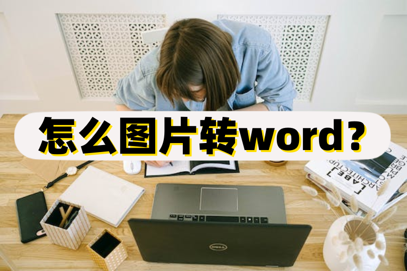 支持批量處理,可以將圖片中的文字快速轉換成word文檔